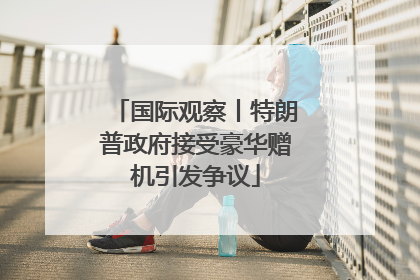 国际观察丨特朗普政府接受豪华赠机引发争议