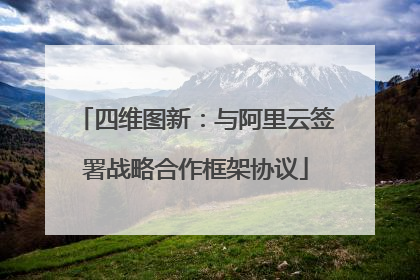 四维图新：与阿里云签署战略合作框架协议