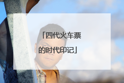 四代火车票的时代印记