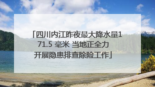 四川内江昨夜最大降水量171.5 毫米 当地正全力开展隐患排查除险工作