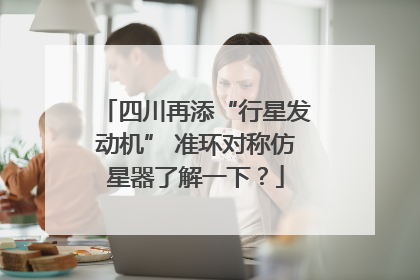 四川再添“行星发动机” 准环对称仿星器了解一下？