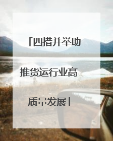 四措并举助推货运行业高质量发展