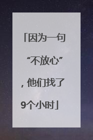 因为一句“不放心”，他们找了9个小时