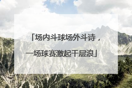 场内斗球场外斗诗，一场球赛激起千层浪