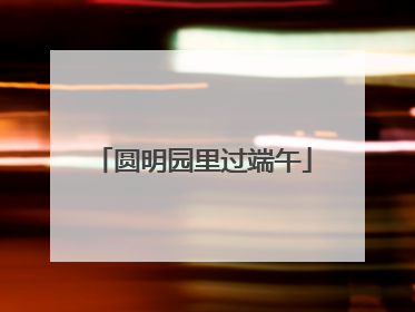 圆明园里过端午
