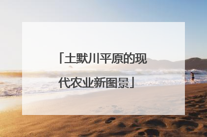 土默川平原的现代农业新图景