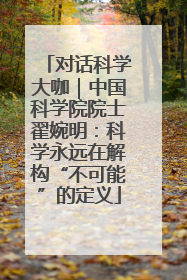 对话科学大咖｜中国科学院院士翟婉明：科学永远在解构“不可能”的定义