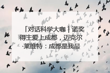 对话科学大咖｜诺奖得主爱上成都，迈克尔·莱维特：成都是我最喜欢的中国城市之一