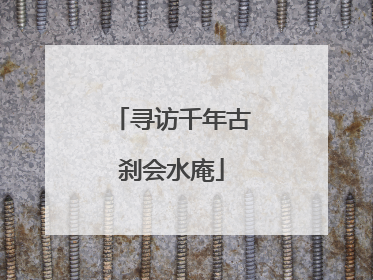 寻访千年古刹会水庵