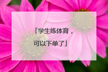 学生练体育，可以下单了