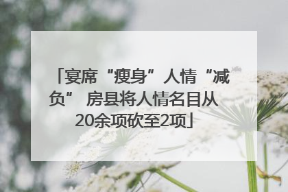 宴席“瘦身”人情“减负” 房县将人情名目从20余项砍至2项