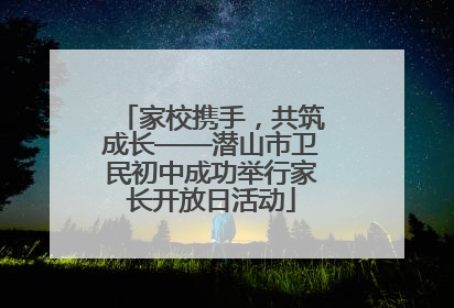 家校携手，共筑成长——潜山市卫民初中成功举行家长开放日活动