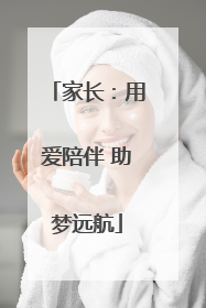 家长：用爱陪伴 助梦远航