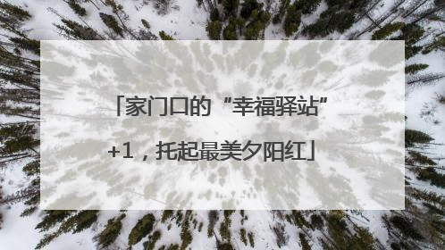 家门口的“幸福驿站”+1，托起最美夕阳红