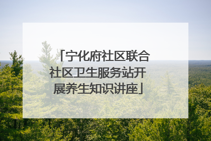 宁化府社区联合社区卫生服务站开展养生知识讲座