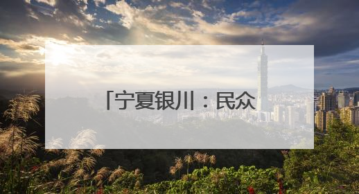 宁夏银川：民众包粽子迎端午