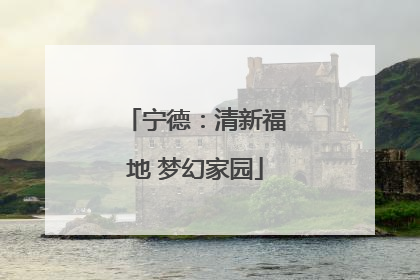 宁德：清新福地 梦幻家园