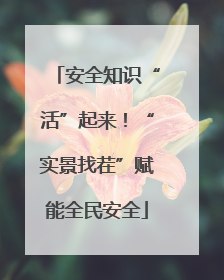 安全知识“活”起来！“实景找茬”赋能全民安全