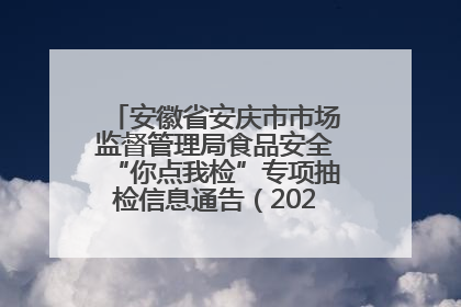 安徽省安庆市市场监督管理局食品安全“你点我检”专项抽检信息通告（2025年第27期）