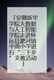 安徽新华学院大数据与人工智能学院走进怀远县淝河镇中黄小学进行“三下乡”支教活动