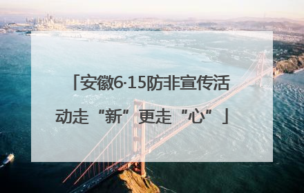 安徽6·15防非宣传活动走“新”更走“心”