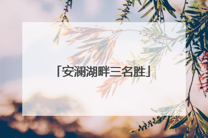 安澜湖畔三名胜