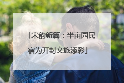 宋韵新篇：半亩园民宿为开封文旅添彩