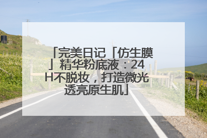 完美日记「仿生膜」精华粉底液：24H不脱妆，打造微光透亮原生肌