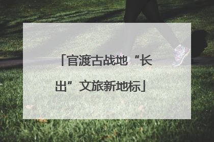 官渡古战地“长出”文旅新地标