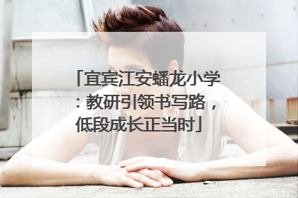 宜宾江安蟠龙小学：教研引领书写路，低段成长正当时