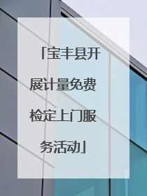 宝丰县开展计量免费检定上门服务活动