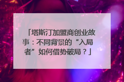 塔斯汀加盟商创业故事：不同背景的“入局者”如何借势破局？