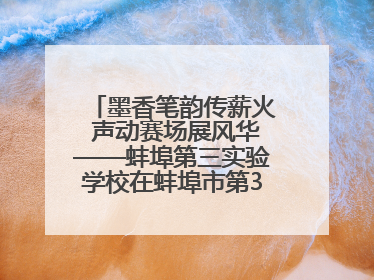 墨香笔韵传薪火 声动赛场展风华——蚌埠第三实验学校在蚌埠市第32届青少爱国读书赛中荣获佳绩
