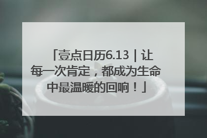 壹点日历6.13｜让每一次肯定，都成为生命中最温暖的回响！