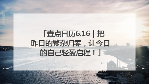 壹点日历6.16｜把昨日的繁杂归零，让今日的自己轻盈启程！