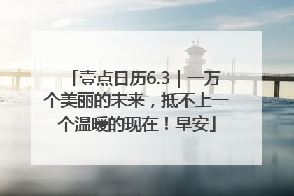 壹点日历6.3｜一万个美丽的未来，抵不上一个温暖的现在！早安
