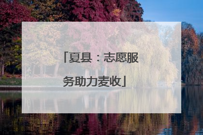 夏县：志愿服务助力麦收
