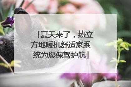 夏天来了，热立方地暖机舒适家系统为您保驾护航
