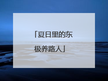 夏日里的东极养路人