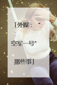 外媒：“空军一号”那些事
