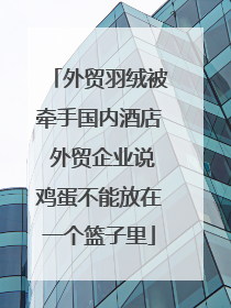 外贸羽绒被牵手国内酒店 外贸企业说鸡蛋不能放在一个篮子里