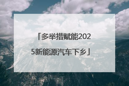 多举措赋能2025新能源汽车下乡