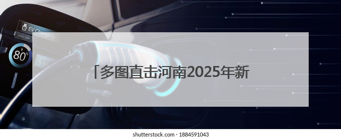 多图直击河南2025年新高考｜郑州高考首日：多方暖心护航 助力学子逐梦