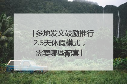 多地发文鼓励推行2.5天休假模式，需要哪些配套