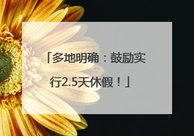 多地明确：鼓励实行2.5天休假！