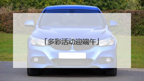 多彩活动迎端午