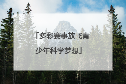 多彩赛事放飞青少年科学梦想