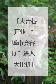 大吉巷开业 “城市会客厅”进入大比拼