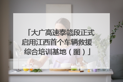 大广高速泰赣段正式启用江西首个车辆救援综合培训基地（图）