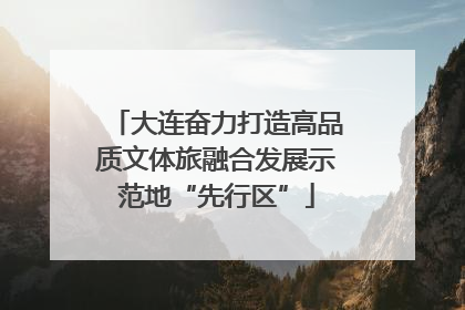 大连奋力打造高品质文体旅融合发展示范地“先行区”